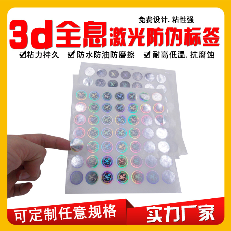 3D激光镭射防伪标签